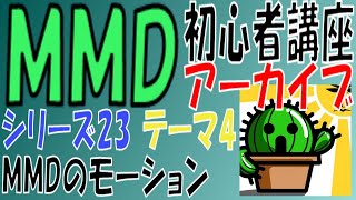 s23-04【MMD初心者講座アーカイブ】MMDのモーションと補間曲線