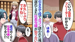 【漫画】引き立て役で友人から合コンに誘われた俺。友人「高卒でフリーターだけど悪い奴じゃないよw」「偶然ですね！お久しぶりです！」美人な社長令嬢が実は俺の知り合いで…【マンガ動画】