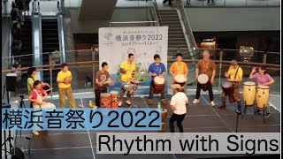 20221015「横浜音祭り」Rhythm with Signs ぐるコネバンド