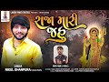 Raja Mari Jahu || Nikul Dhanpura || રાજા મારી જહું New Aalap 2022 @Nikuldhanpuraofficial