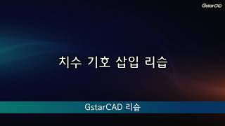 [GstarCAD] 치수 기호 삽입 리습