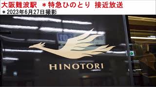 大阪難波駅 ＊特急ひのとり 接近放送　＊2023年6月27日録音