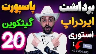 ایردراپ استوری و آموزش کامل پاسپورت گیتکوین برای تمام ادرس ها 🔥🔥🔥🔥