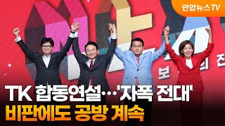 TK 합동연설…'자폭 전대' 비판에도 공방 계속 / 연합뉴스TV (YonhapnewsTV)