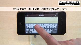 iPhone操作マニュアル 文字の入力方法