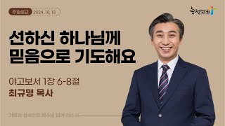 [주일 설교] 선하신 하나님께 믿음으로 기도해요(약 1:6-8)_최규명 목사(충정교회)_20241013