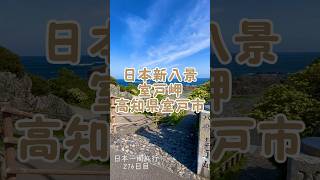 日本新八景　室戸岬　高知県室戸市　日本一周旅行216日目　#旅行 #日本一周 #高知#shorts