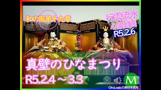 【R5.2.6☀ 真壁のひなまつり🎎和の風第十九章】3.3まで/2.19再訪動画あり