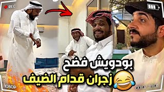 بودويش فضح زجران قدام الضيف 😂 سنابات مرتضى السلمان | بودويش | زجران | قروب المزرعة |