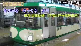 【前面展望】ゆっくり走行　東急線（世田谷線）（下高井戸 ～三軒茶屋 間　車窓風景）