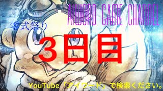 FF14 生ライブ配信【零式祭り！オメガシリーズ】180813 三日目 シグマ零式１層～ 詳しくは概要欄をご覧ください。マナDCシンリュウ鯖