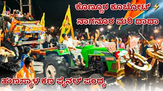 ಕೊಣ್ಣೂರ ಕೂಬೋಟ್ 🆚 ನಾಗನೂರ ಮರಿ ದಾದಾ 💥 ಪೈನಲ್ ಪಂದ್ಯ | Kubota 5501 ⚡️ eicher 557 tractor competition