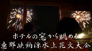 恵那峡国際ホテルから眺める恵那峡納涼水上花火大会2022