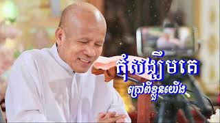 កុំសង្ឃឹមគេ ក្រៅពីខ្លួនយើង /លោកគ្រូអគ្គបណ្ឌិត ប៊ុត សាវង្ស-Buth Savong/22/05/2024