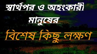 স্বার্থপর ও অহংকারী মানুষের কিছু লক্ষণ ||  Heart touching motivational video in Bengali