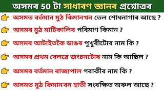 অসমৰ সাধাৰণ জ্ঞান | Assam GK | Most Important General Knowledge Questions And Answers | Assamese GK