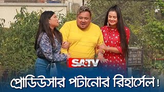 প্রোডিউসার পটানোর রিহার্সেল !  | SATV Natok