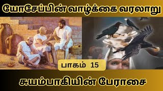 சுயம்பாகியின் பேராசை || யோசேப்பின் வாழ்க்கை வரலாறு