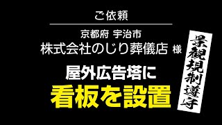 【京都 看板】自治体の景観規制を遵守した施工をします。