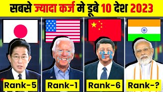 दुनिया के 10 सबसे ज्यादा कर्ज मे डूबे देश | Top 10 Countries with Highest debt 2023 | YRB World |