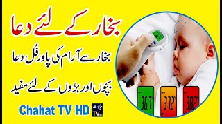 Bukhar Ki Dua | Bukhar Ka Wazifa | Dua To Cure Fever | Dua For High Temperature Chahat TV HD