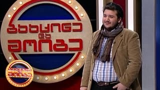 გააცინე და მოიგე - გიორგი კაკიაშვილი