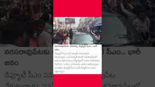 నరసరావుపేటకు  చెరుకున్న ఆంధ్రప్రదేశ్ ఉప ముఖ్యమంత్రి పవన్ కళ్యాణ్ భారీ జనం  @JanaSenaParty🔥🌟💥🚩