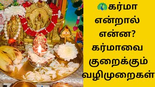 கர்மா என்றால் என்ன? கர்மாவை குறைக்கும் வழிகள் #murugan #karma #tamil #positivevibes @meghuini2349