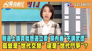 2022.12.16【台灣向前行 Part7】剛選上議員就想選立委 黨內人士轟不講武德！藍營\