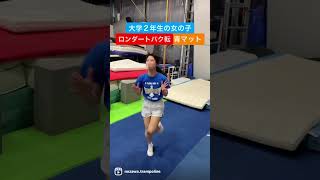 女子大生ごロンダートバク転に挑戦#shorts