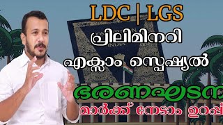 ഇന്ത്യൻ ഭരണഘടന ഇനി വളരെ എളുപ്പത്തിൽ മനസിലാക്കാം.