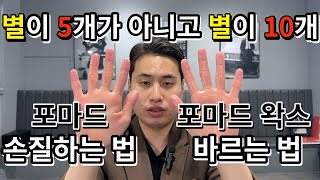 포마드 손질하는 법과 왁스 바르는 법이 어렵다고요?? 왜죠??