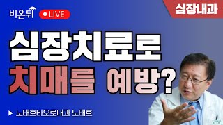 심장 치료로 치매를 예방? / 노태호바오로내과 노태호