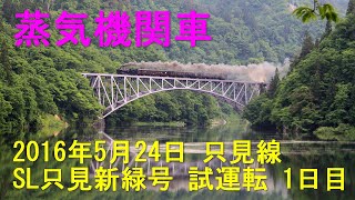 只見線 SL只見新緑号 試運転 1日目  2016年5月24日