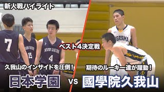 【新人戦 ベスト4決定戦】日本学園がインサイドを制する！久我山のルーキー達も躍動！ | 國學院久我山vs日本学園