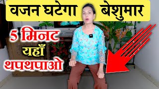 सिर्फ़ 5 मिनट थपथपाओ मनचाहा वजन घटाओ | Maximum Weight Loss with Just 5 Min Tap!