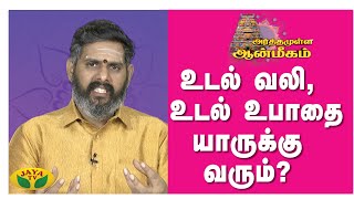 உடல் வலி, உடல் உபாதை யாருக்கு வரும்?