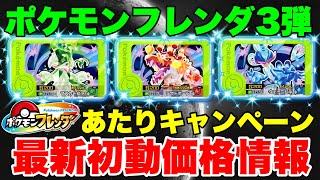 【ポケモンフレンダ】超高額!! 3弾あたりキャンペーンの初動価格が強烈すぎる!!