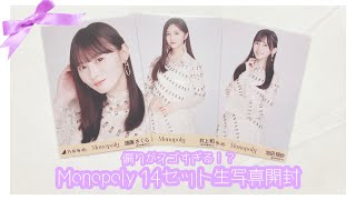 【乃木坂46】Monopoly 生写真開封🤍