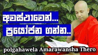 අවස්ථාවෙන් ප්‍රයෝජන ගන්න../වේණයික TV/dharma deshana sinhala...#shorts