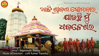 ଆଜି ଶ୍ରାବଣ ସୋମବାର ଯାଉଛି ମୁଁ ଧବଳେଶର | Bolbam Bhajan | Aji Srabana Sombar Jauchi Mu Dhabaleswara