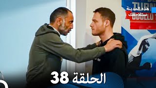 هذه المدينة ستلاحقك الحلقة 38 (Arabic Dubbed)