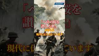 皆が知らない、ペリリュー島で語り継がれる桜に秘められた感動の物語 #中川州男　#太平洋戦争　#大東亜戦争