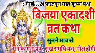 Ekadashi Vrat Katha | विजया एकादशी व्रत कथा 2024 | ekadashi vrat ki katha | आज सुनें विजया एकादशी