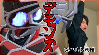 【代用】仮面ライダーデモンズに変身してみた！Kamen Rider Demonzu Henshin