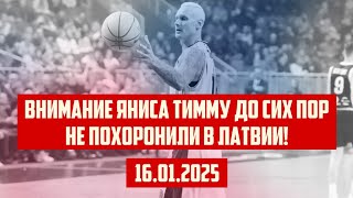 ВНИМАНИЕ ЯНИСА ТИММУ ДО СИХ ПОР НЕ ПОХОРОНИЛИ В ЛАТВИИ! | 16.01.2025 | КРИМИНАЛЬНАЯ ЛАТВИЯ