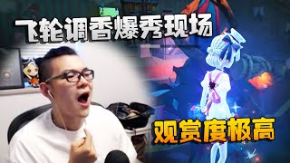 第五人格：大帅观战：飞轮调香爆秀现场！观赏度极高 | Identity V | アイデンティティV