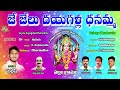 je jelu dayagalla dhanamma dhanamma marri dhanalakshmi temple telugu devotional songs mallesh