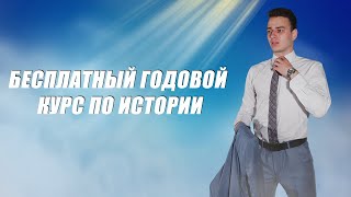 Бесплатный годовой курс по истории | ЕГЭ Moment