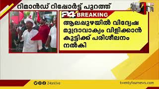 ആലപ്പുഴയിൽ വിദ്വേഷ മുദ്രാവാക്യം വിളിക്കാൻ കുട്ടിക്ക് പരിശീലനം നൽകിയെന്ന് റിമാൻഡ് റിപ്പോർട്ട്